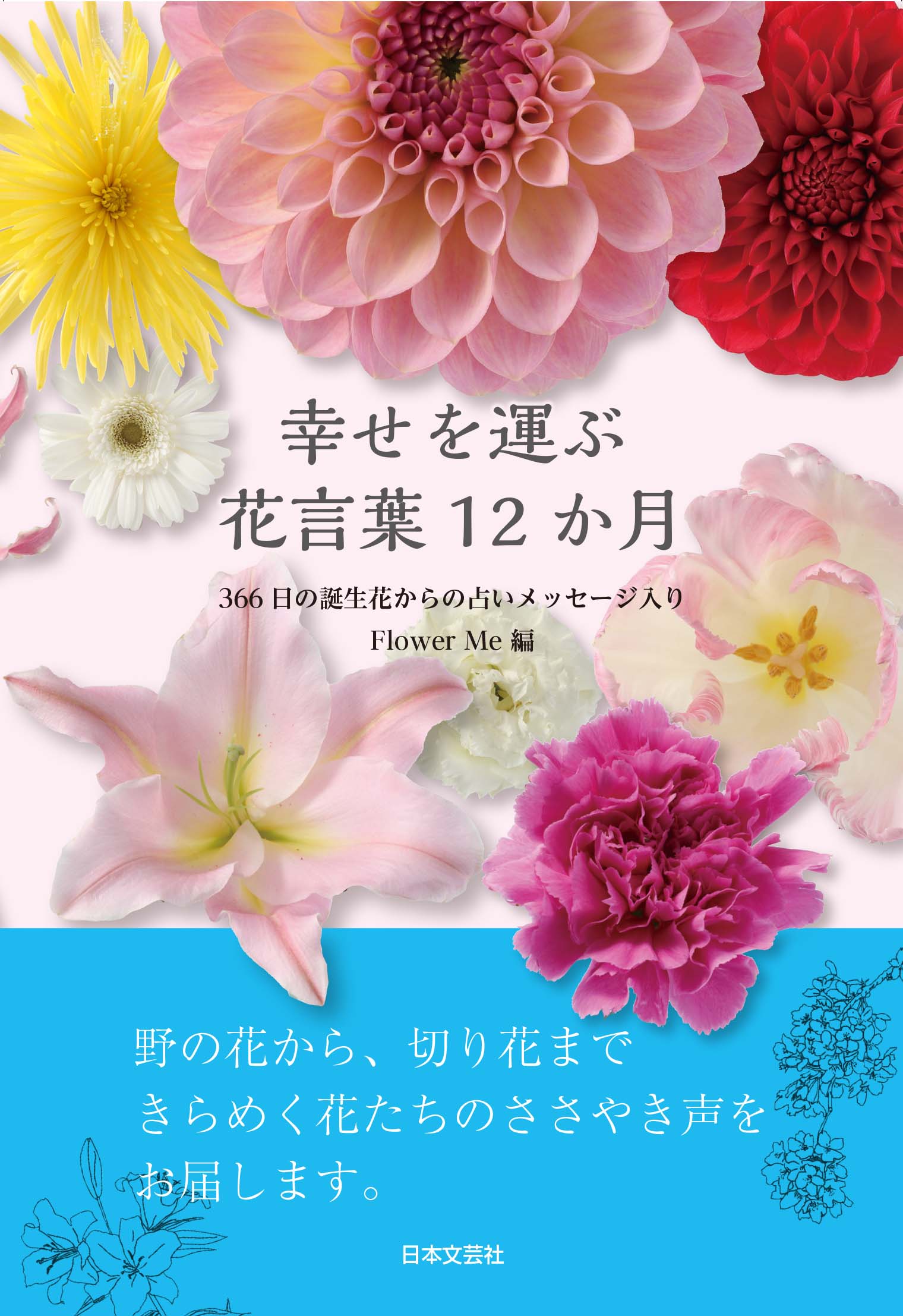 楽天市場 日本文芸社 幸せを運ぶ花言葉１２か月 ３６６日の誕生花からの占いメッセージ入り 日本文芸社 ｆｌｏｗｅｒ ｍｅ 価格比較 商品価格ナビ