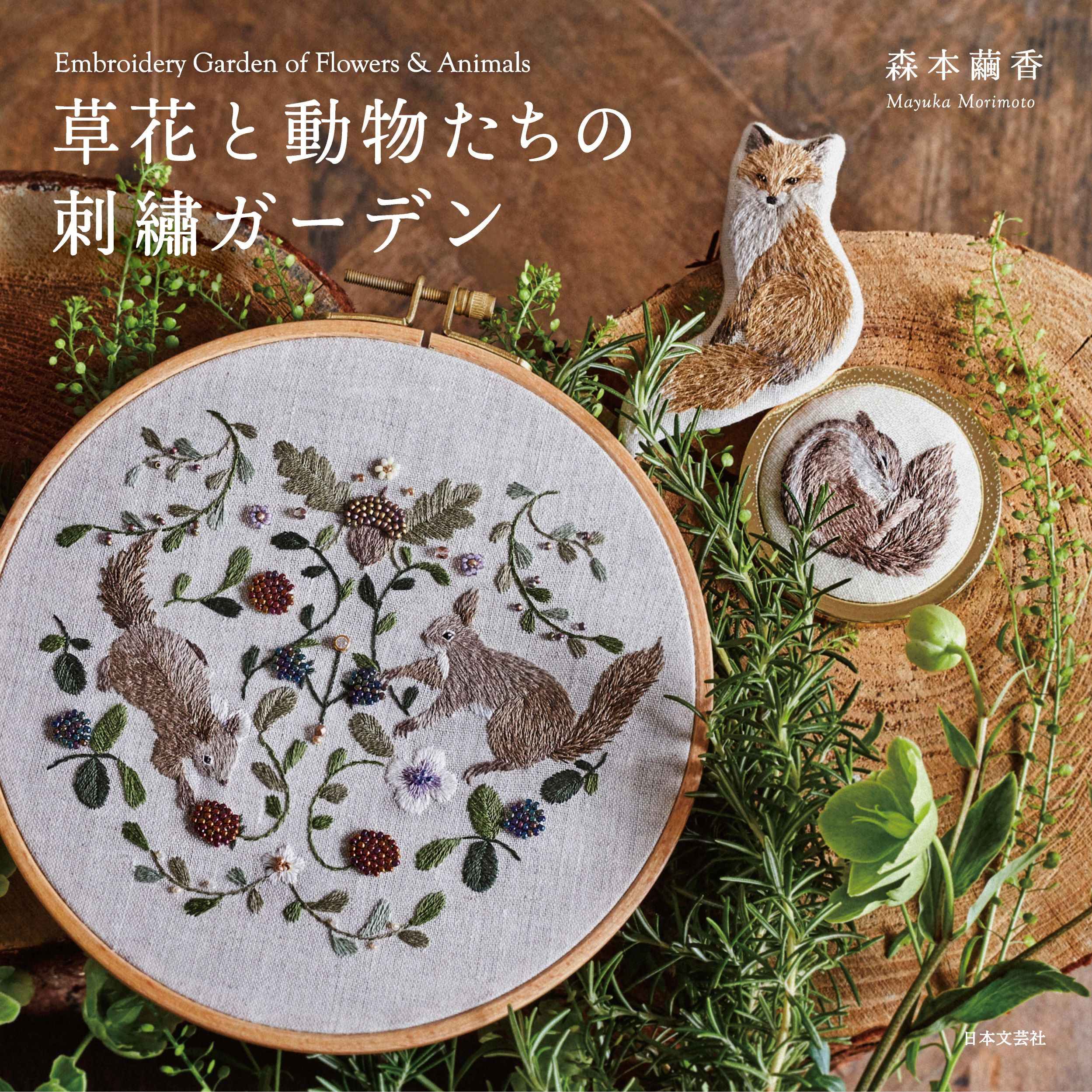 楽天市場】日本文芸社 草花と動物たちの刺繍ガーデン/日本文芸社/森本