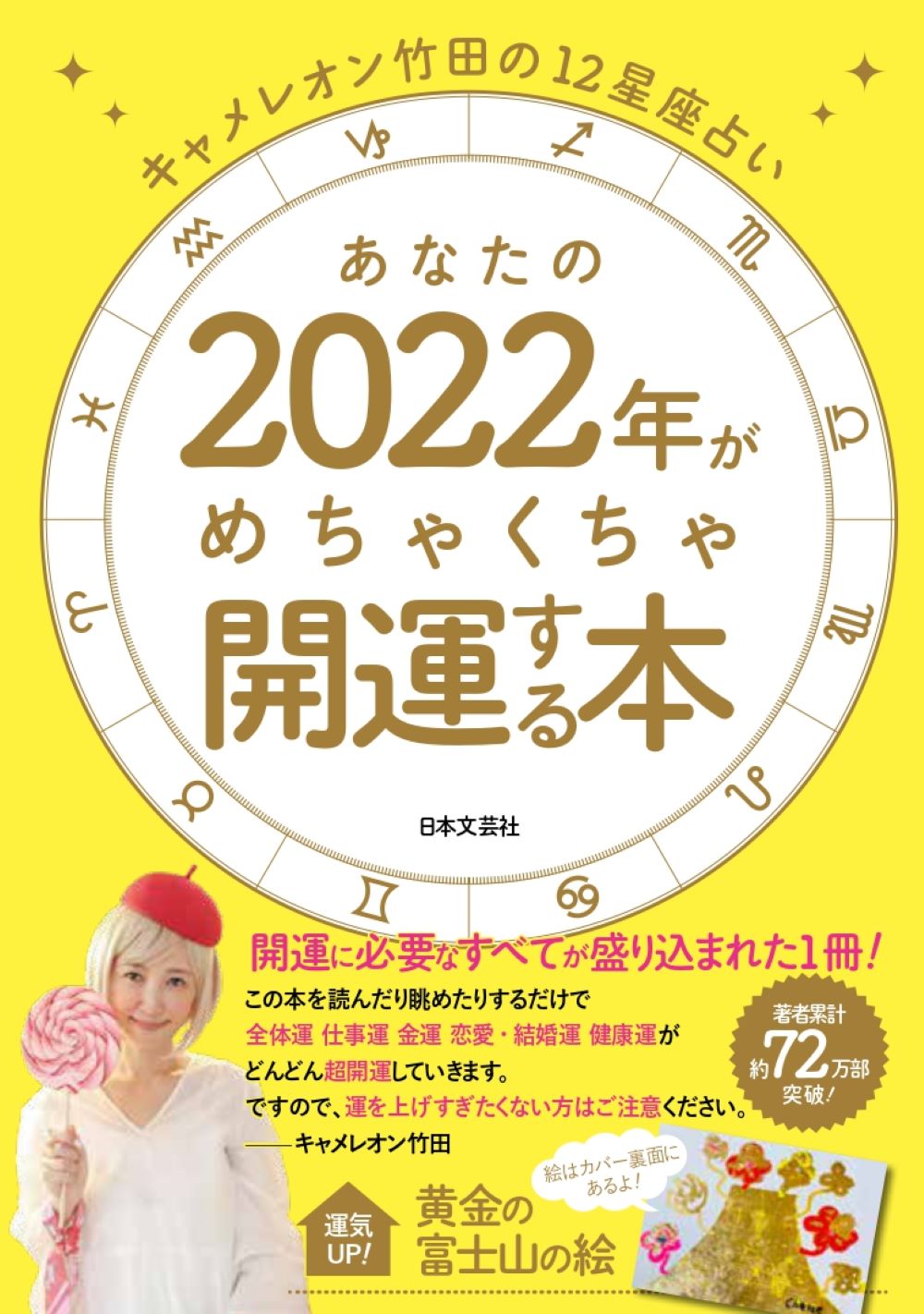 楽天市場 日本文芸社 キャメレオン竹田の１２星座占いあなたの２０２２年がめちゃくちゃ開運する本 日本文芸社 キャメレオン竹田 価格比較 商品価格ナビ