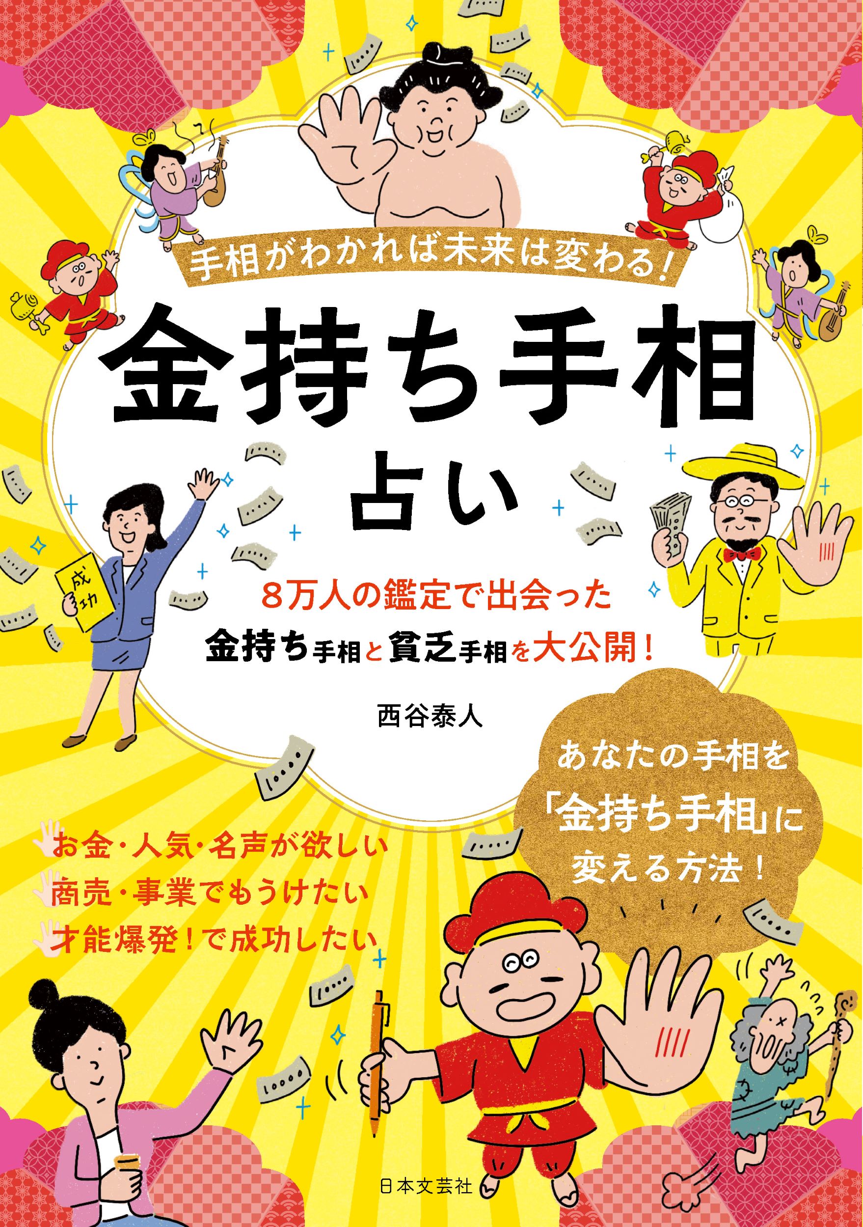 楽天市場】日本文芸社 金持ち手相占い 手相がわかれば未来は変わる