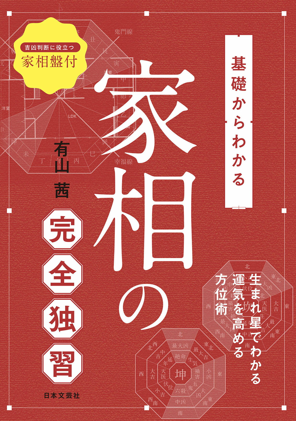 楽天市場】日本文芸社 基礎からわかる算命学の完全独習 自分の生き方が