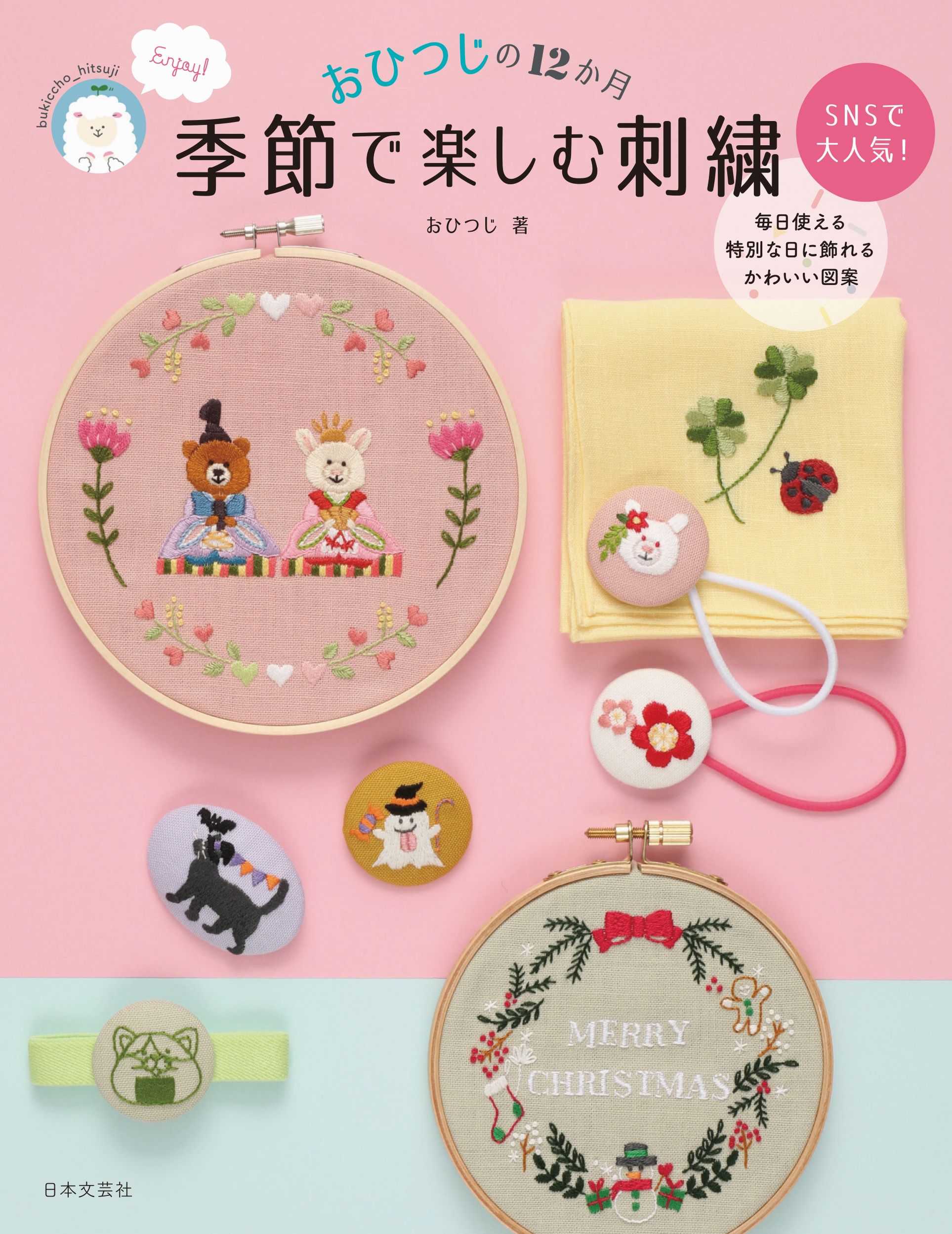 楽天市場 フェリシモ 季節のお花で暮らしに彩りを１８７の刺繍デザイン フェリシモ出版 価格比較 商品価格ナビ