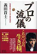 プロの流儀 なぜ彼らはス-パ-スタ-足りえるのか/日本文芸社/義田貴士