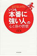 楽天市場】日本文芸社 いつも「本番に強い人」の心と体の習慣 トップ