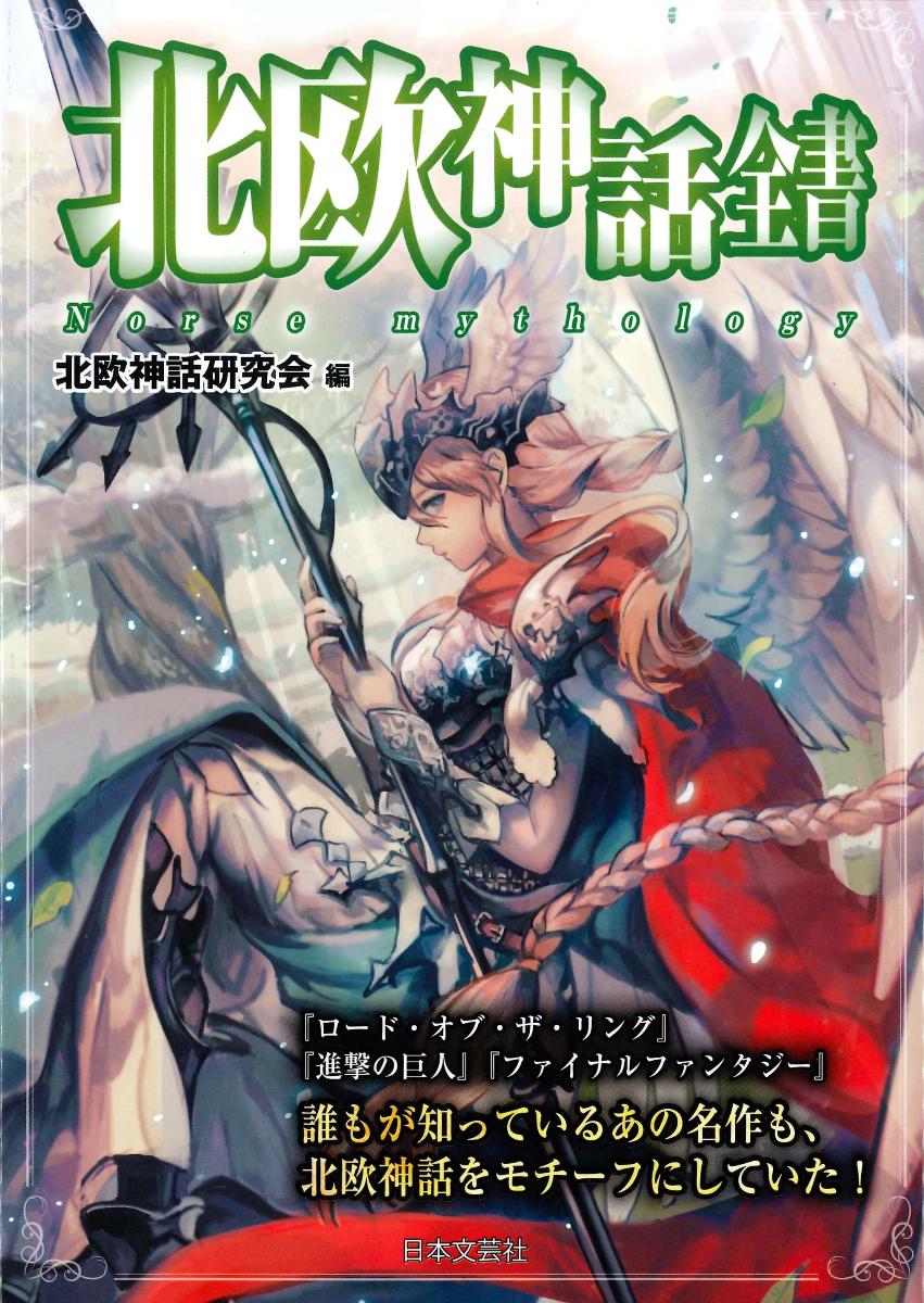 楽天市場】日本文芸社 北欧神話全書/日本文芸社/北欧神話研究会 | 価格比較 - 商品価格ナビ