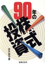 楽天市場】実業之日本社 並木流株式王道投資法/実業之日本社/並木俊守