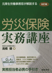 【中古】 労災保険給付と認定の実務 改訂５版/労働調査会/厚生労働省労働基準局 中古】 労災保険給付と認定の実務 改訂5版/労働調査会/厚生