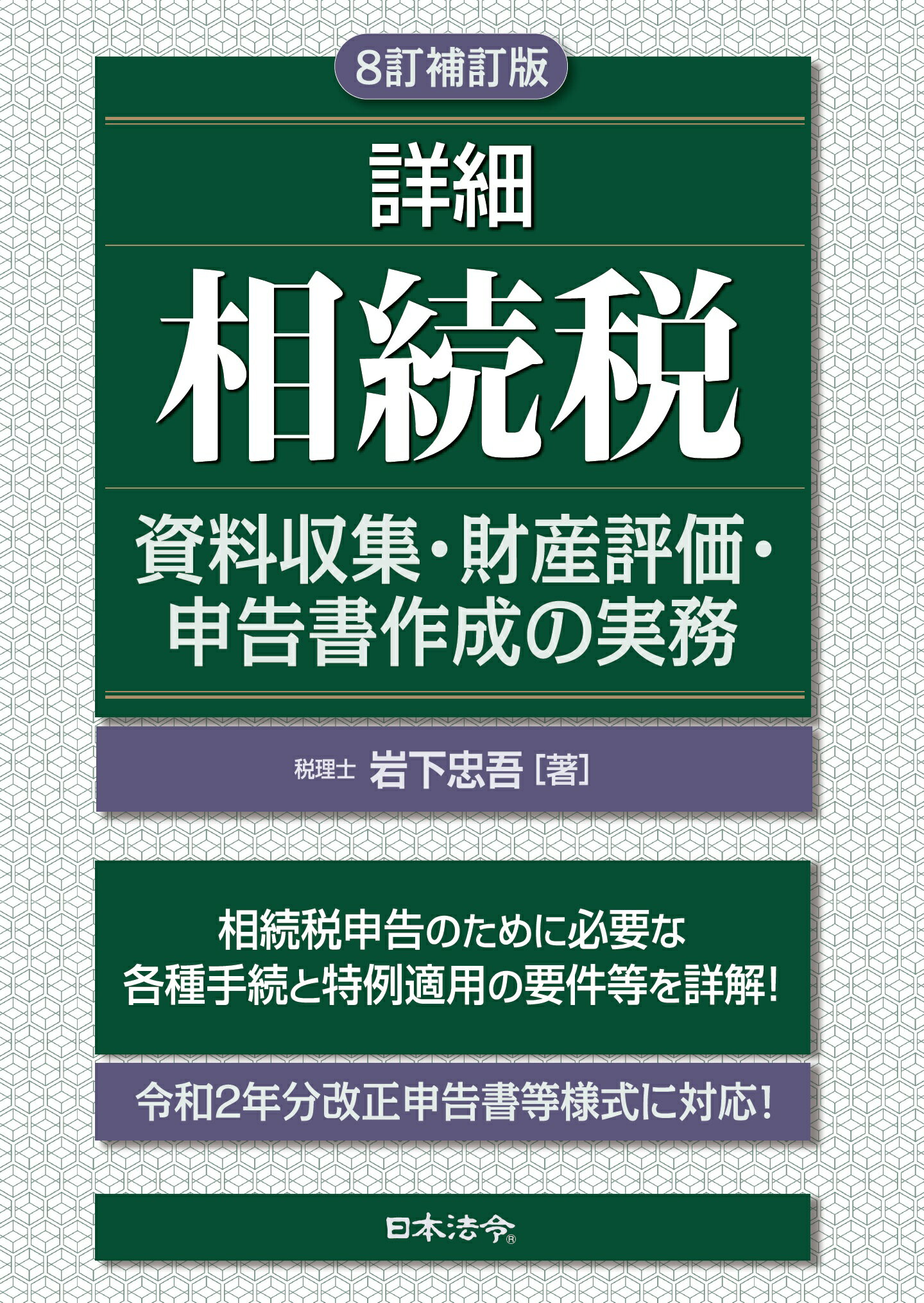 楽天市場】日本法令 詳細相続税資料収集・財産評価・申告書作成の実務 ４訂版/日本法令/岩下忠吾 | 価格比較 - 商品価格ナビ