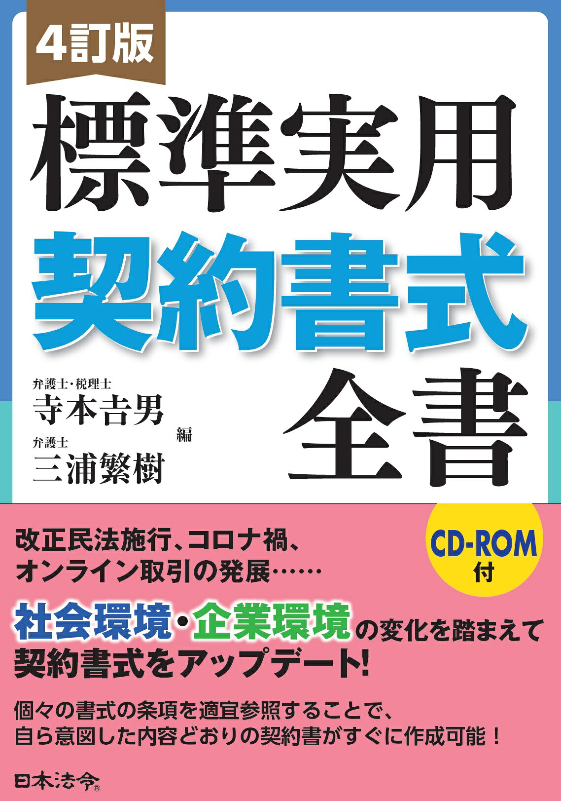 【楽天市場】日本法令 標準実用契約書式全書 CD-ROM付 4訂版/日本法令/寺本吉男 | 価格比較 - 商品価格ナビ