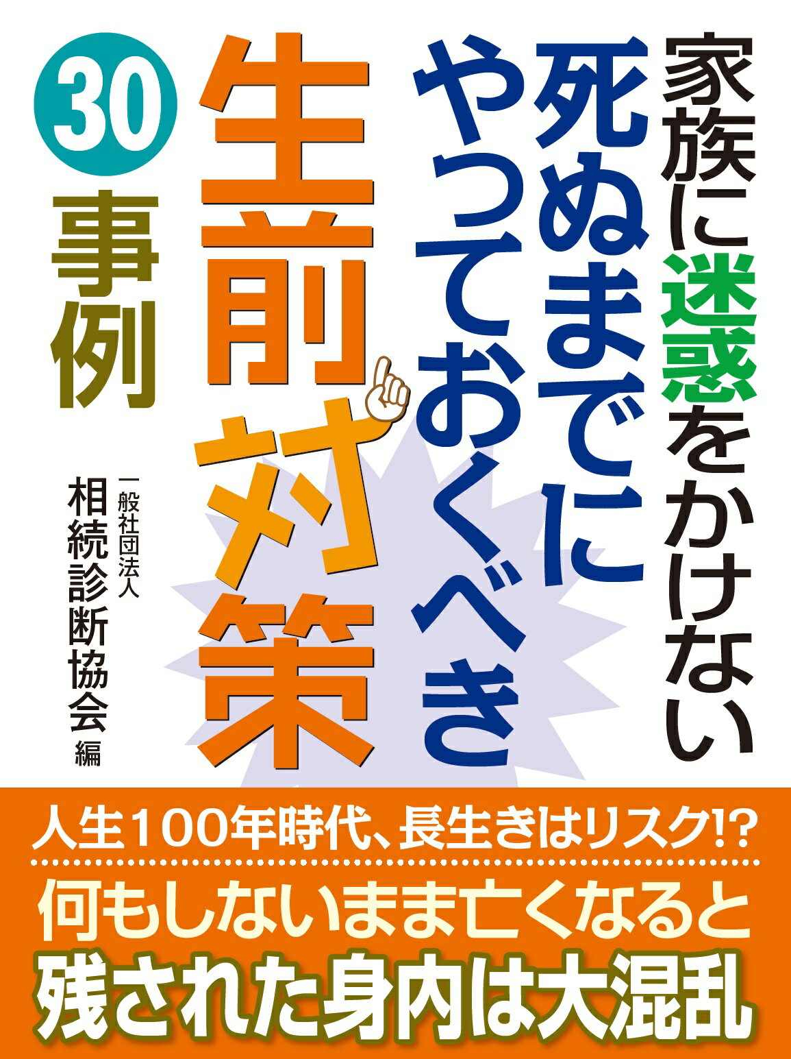 【楽天市場】日本法令 家族に迷惑をかけない死ぬまでにやっておくべき生前対策30事例/日本法令/相続診断協会 価格比較 商品価格ナビ 【楽天市場】日本法令 家族に迷惑をかけない死ぬまでにやっておくべき生前対策30事例/日本法令/相続診断協会 価格比較 商品価格ナビ