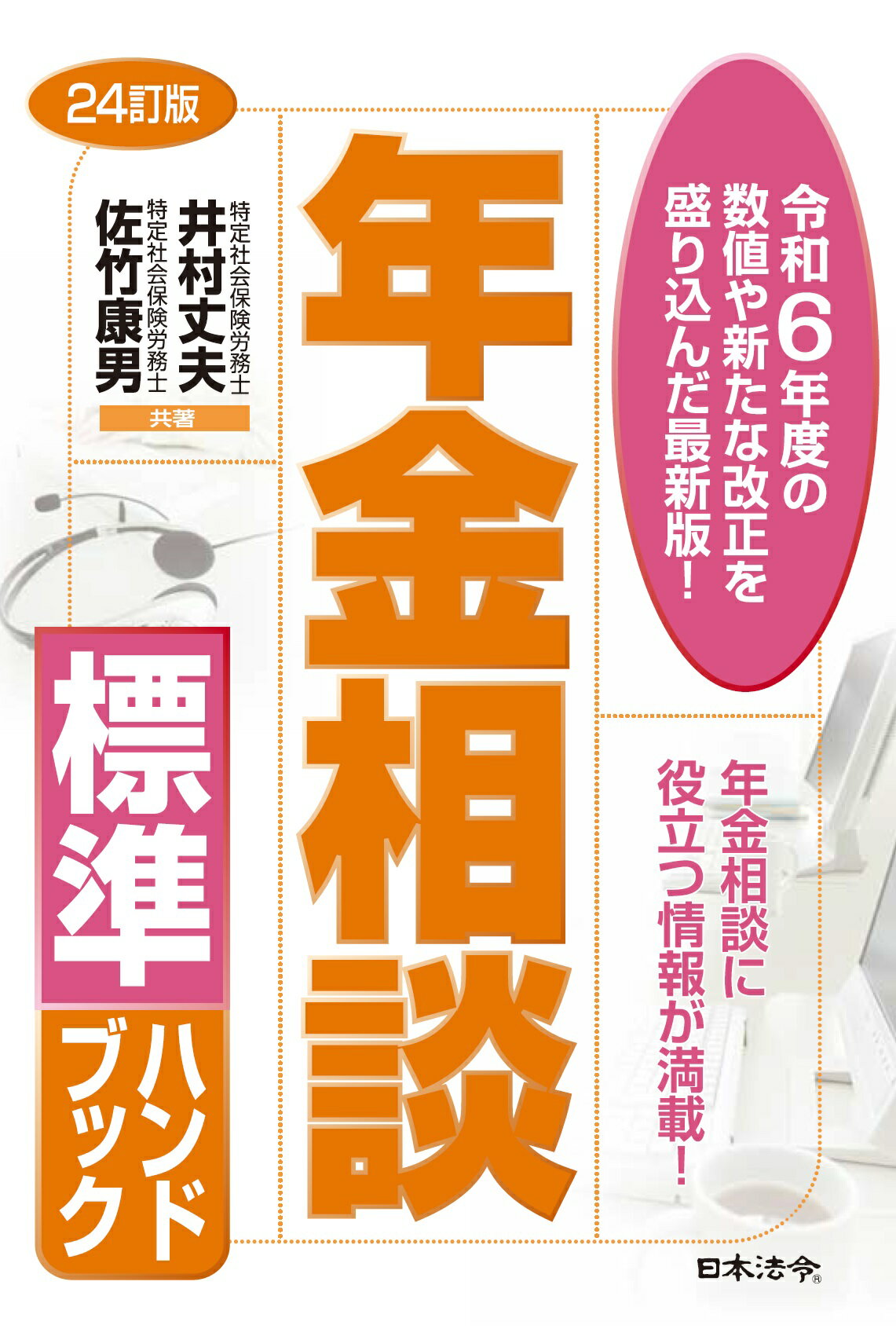 年金相談標準ハンドブック ２４訂版/日本法令/井村丈夫