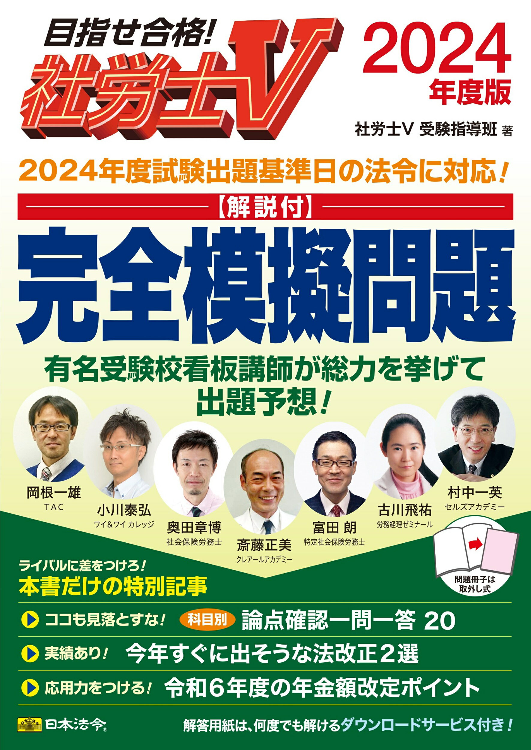 社労士Ｖ［解説付］完全模擬問題 ２０２４年度版/日本法令/社労士Ｖ受験指導班