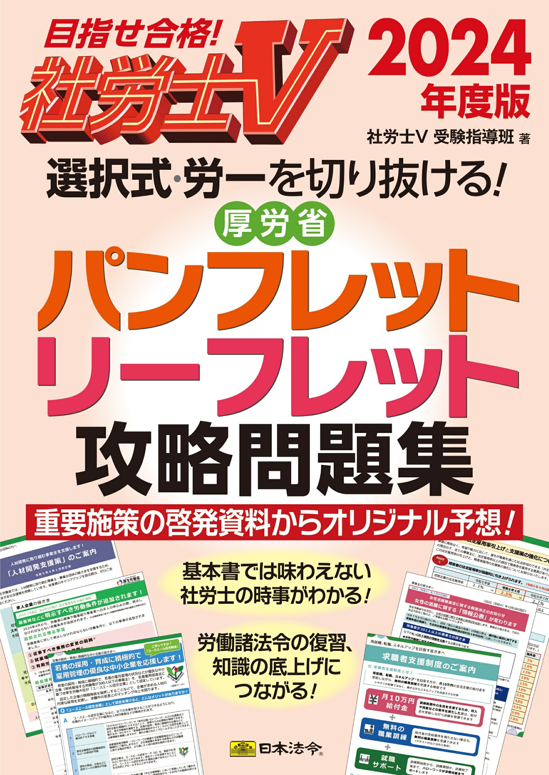 選択式・労一を切り抜ける！厚労省パンフレット・リーフレット攻略問題集 目指せ合格！社労士Ｖ ２０２４年度版/日本法令/社労士Ｖ受験指導班