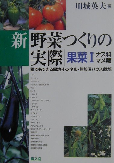 写真 図解 果菜の苗つくり 失敗しないコツと各種接ぎ木法 家庭菜園