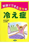 冷え症/農山漁村文化協会/仙頭正四郎