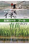 写真でわかるイネの反射シ-ト＆プ-ル育苗のコツ/農山漁村文化協会/農山漁村文化協会