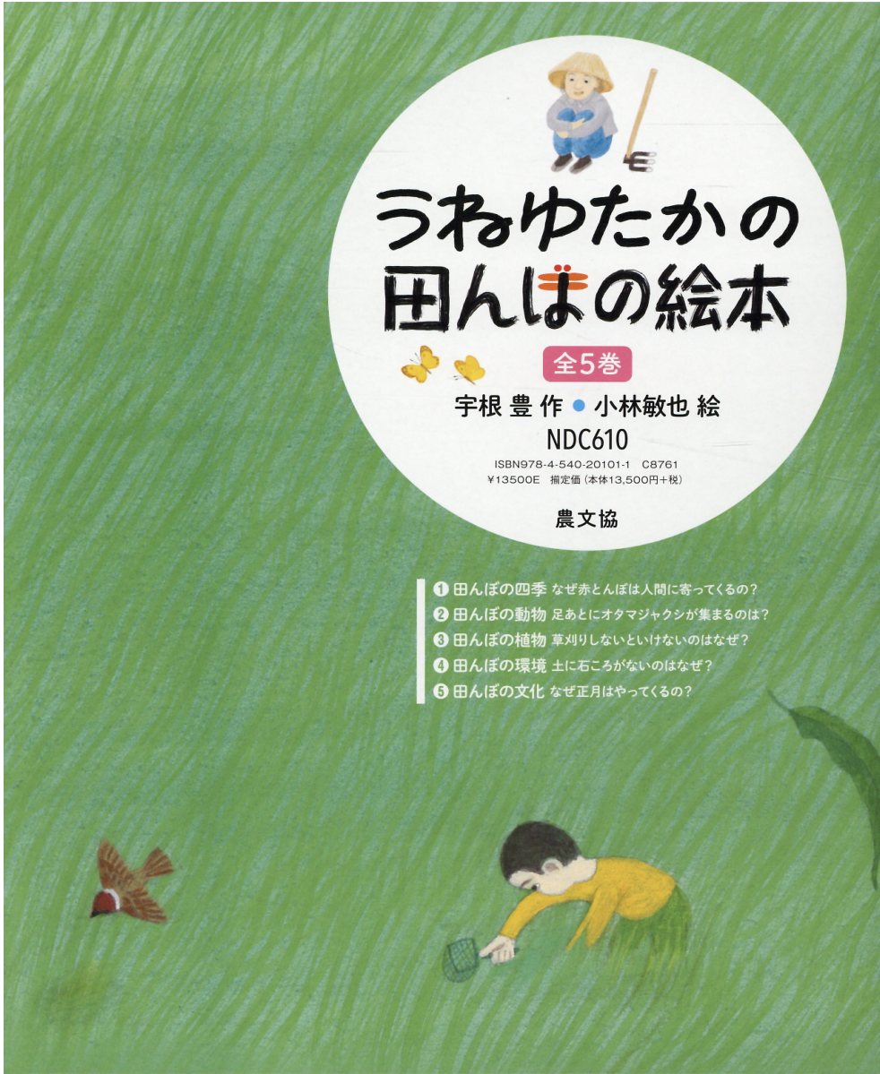 楽天市場】農山漁村文化協会 うねゆたかの田んぼの絵本（全5巻