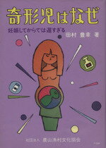 楽天市場 農山漁村文化協会 奇形児はなぜ 妊娠してからでは遅すぎる 農山漁村文化協会 田村豊幸 価格比較 商品価格ナビ