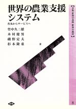 全集世界の食料世界の農村 ８/農山漁村文化協会