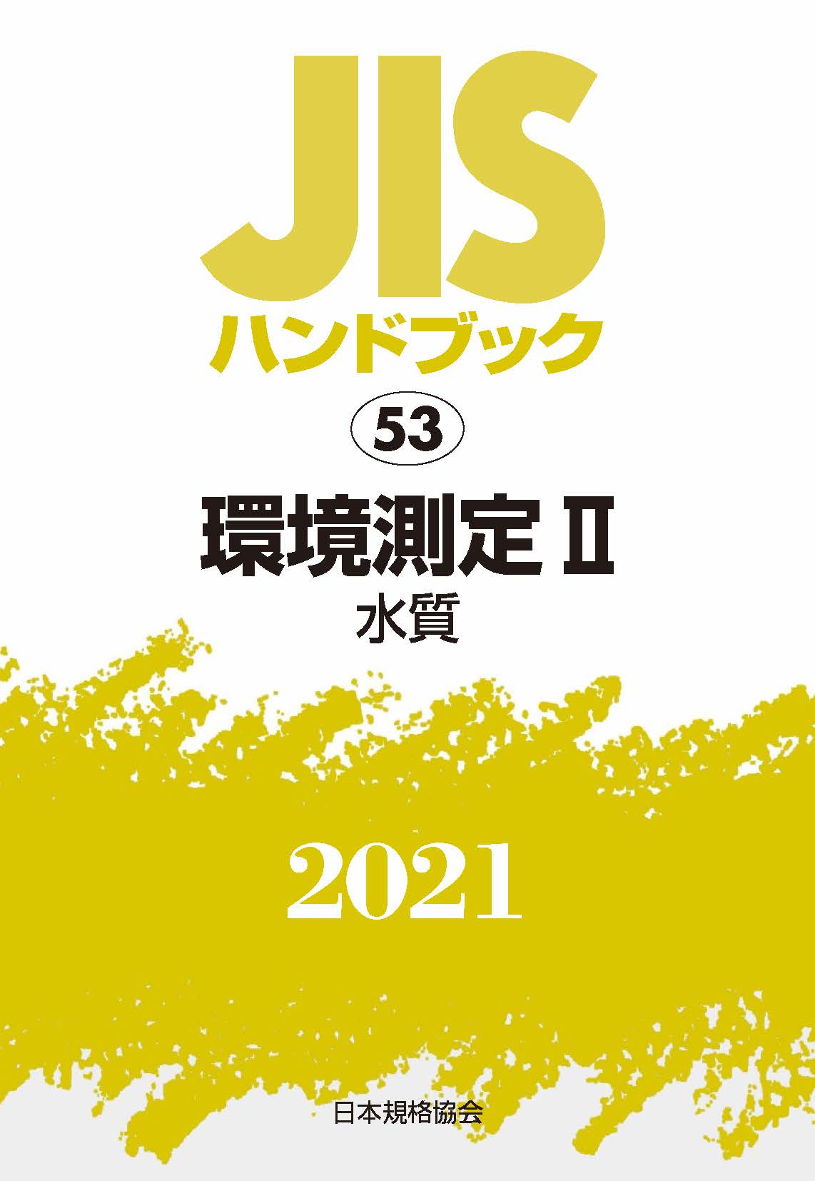 中古】英訳ＪＩＳハンドブック品質管理 １９９５/日本規格協会/日本