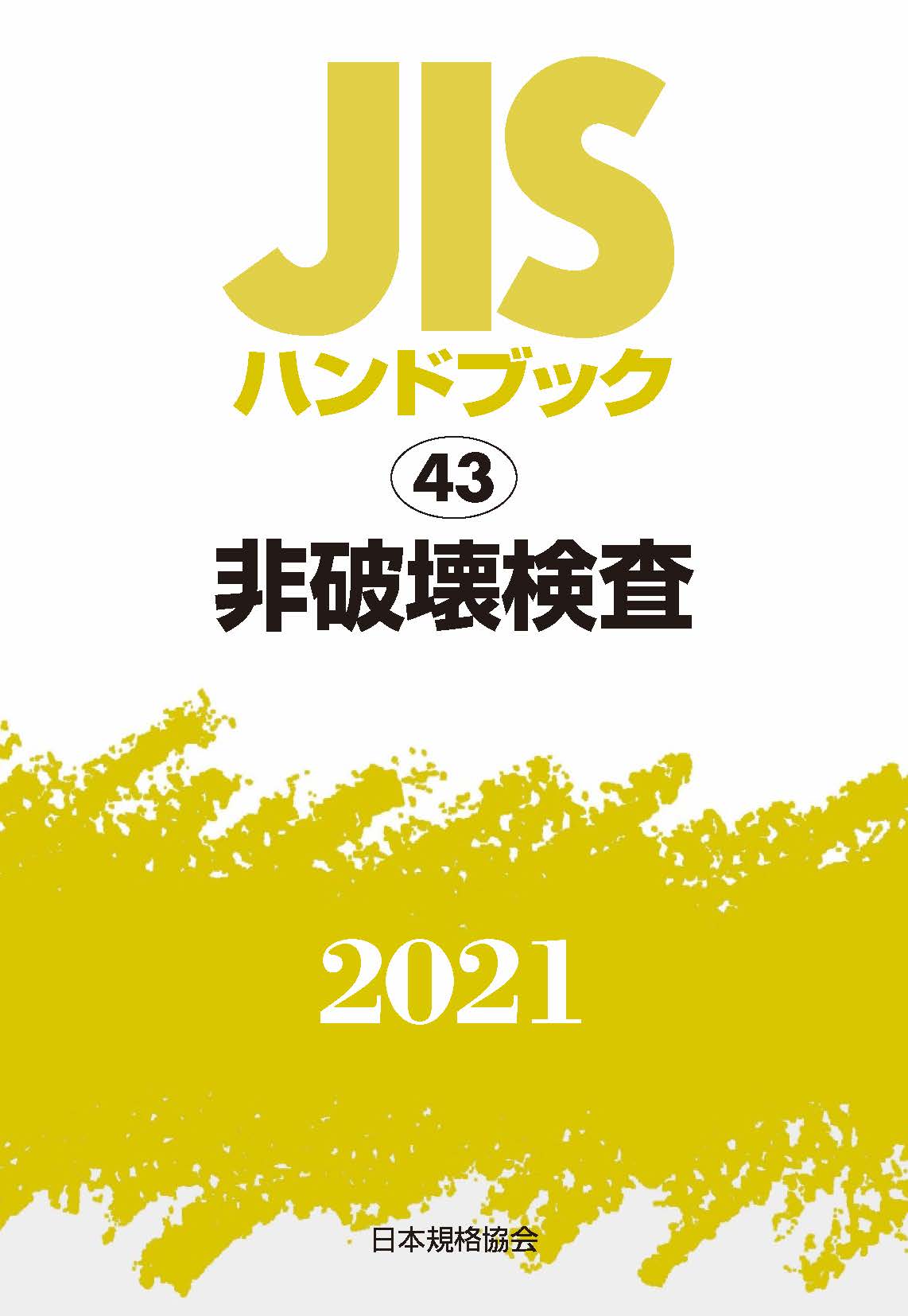 【楽天市場】日本規格協会 JISハンドブック2021 43/日本規格協会/日本規格協会 | 価格比較 - 商品価格ナビ