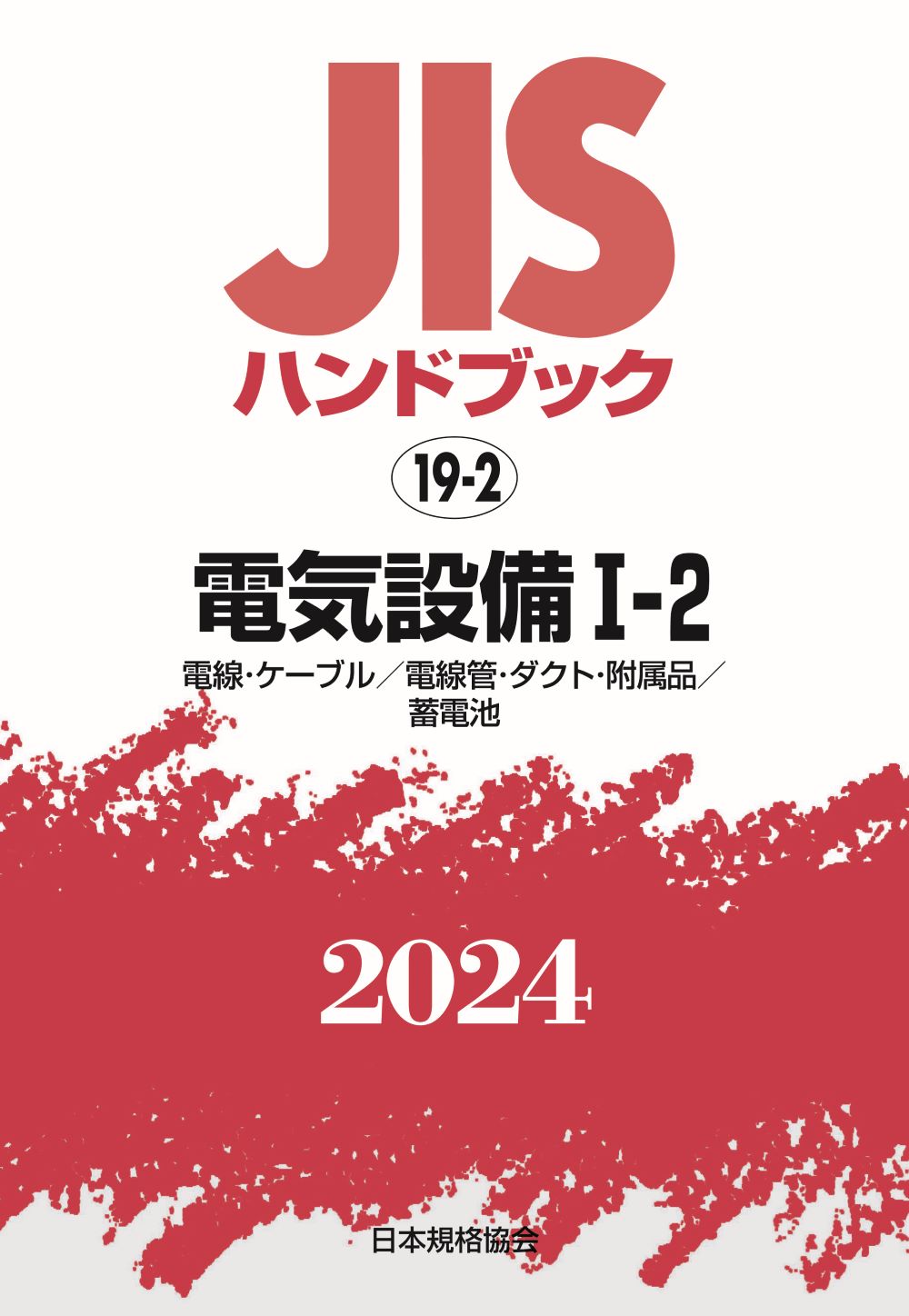 楽天市場】日本規格協会 JISハンドブック 19-2 電気設備1-2［電線