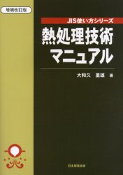 楽天市場】日本規格協会 熱処理技術マニュアル 増補改訂版/日本規格協会/大和久重雄 | 価格比較 - 商品価格ナビ