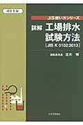 楽天市場】日本規格協会 詳解工場排水試験方法 JIS K