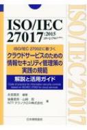 楽天市場 日本規格協会 ｉｓｏ ｉｅｃ ２７０１７ ２０１５ ｊｉｓ ｑ ２７０１７ ２０１６ ｉｓｏ ｉｅｃ ２７００２に基づくクラウドサービス 日本規格協会 永宮直史 価格比較 商品価格ナビ