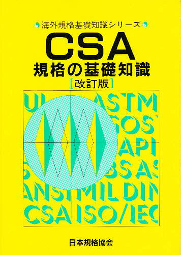 楽天市場】日本規格協会 ＣＳＡ規格の基礎知識 改訂版/日本規格協会/日本規格協会 | 価格比較 - 商品価格ナビ