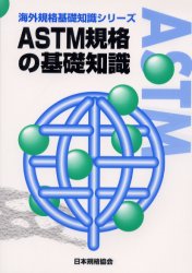 楽天市場】日本規格協会 ＡＳＴＭ規格の基礎知識/日本規格協会/日本規格協会 | 価格比較 - 商品価格ナビ