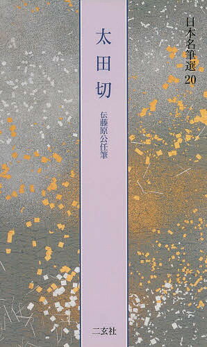 ［74］明清行草字典(二玄社／古谷蒼韻) 明清行草字典 | 古谷 蒼韻 |本 | 通販 | Amazon
