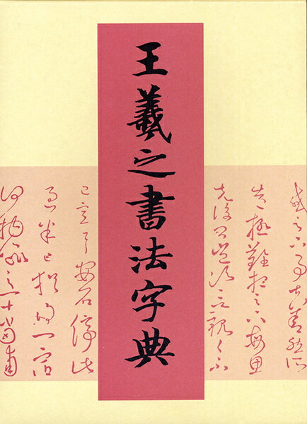 二玄社 書道技法講座 [新訂版] 値段交渉受 www.sanjuandelrio.gob.mx