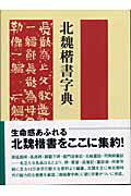 楽天市場】二玄社 北魏楷書字典/二玄社/梅原清山 | 価格比較 - 商品 