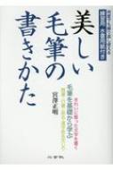 春夏新作 吉語墨場必携 縁起のいい言葉を書く 新装版 矢島 峰月 編著 Terahaku Jp