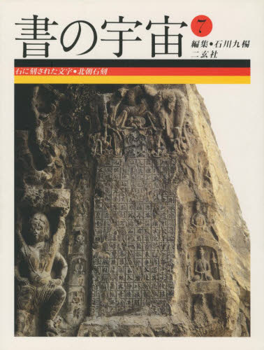 楽天市場】二玄社 書の宇宙 ７/二玄社/石川九楊 | 価格比較 - 商品価格ナビ