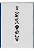 楽天市場】二玄社 総合篆書大字典/二玄社/綿引滔天 | 価格比較 - 商品価格ナビ