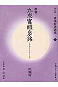 楽天市場】二玄社 書道技法講座 １ 改訂版/二玄社 | 価格比較 - 商品価格ナビ