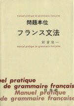 楽天市場】白水社 問題本位フランス文法/白水社/新倉俊一 | 価格比較