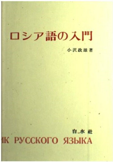 楽天市場】白水社 初級ロシア語２０課/白水社/桑野隆 | 価格比較