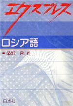 楽天市場】白水社 初級ロシア語２０課/白水社/桑野隆 | 価格比較