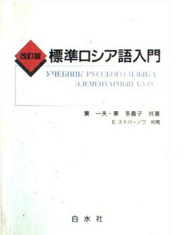 楽天市場】白水社 標準ロシア語入門 改訂版/白水社/東一夫 | 価格比較