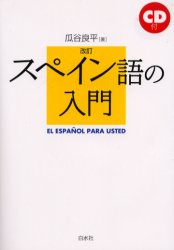 楽天市場】白水社 スペイン語の入門 〔２００２年〕改/白水社/瓜谷良平