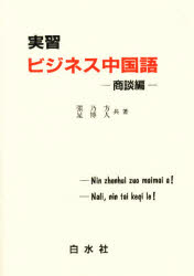 実習ビジネス中国語 商談編/白水社/張乃方（単行本） 楽天市場】白水社 実習ビジネス中国語 商談編/白水社/張乃方
