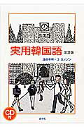 実用韓国語 改訂版 楽天市場】白水社 実用韓国語 改訂版/白水社/油谷幸利 | 価格