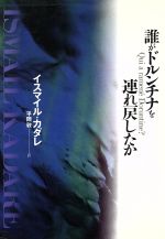 【楽天市場】白水社 誰がドルンチナを連れ戻したか /白水社 ...