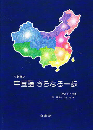 【稀少】白水社カセットブックス 入門中国語 中国語の入門［音声DL版］ - 白水社