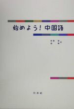 中国語成語ハンドブック(沈国威, 紅粉芳惠, 関西大学中国語教材