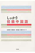 しっかり初級中国語 しっかり初級中国語 - 白水社