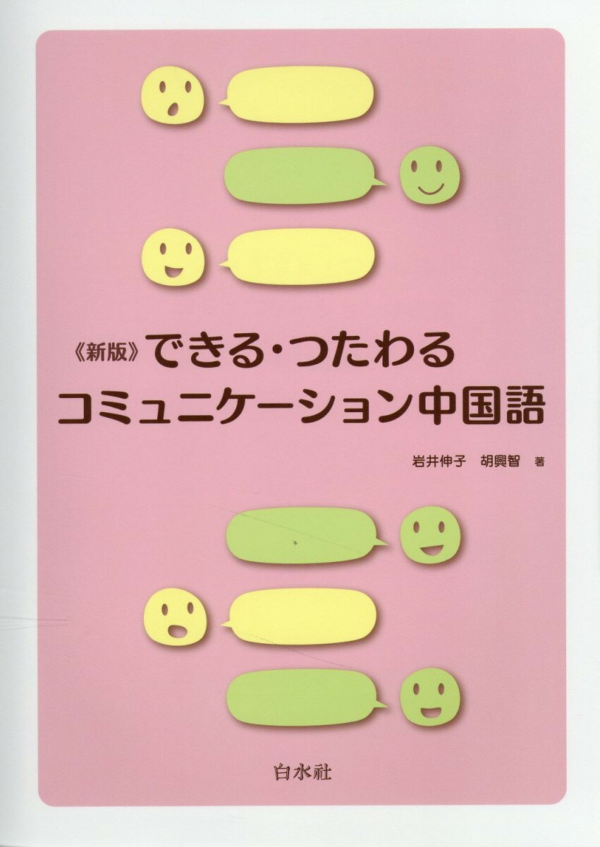 【楽天市場】白水社 できる・つたわるコミュニケーション中国語 新版 白水社 岩井伸子 価格比較 商品価格ナビ